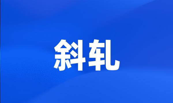 斜轧