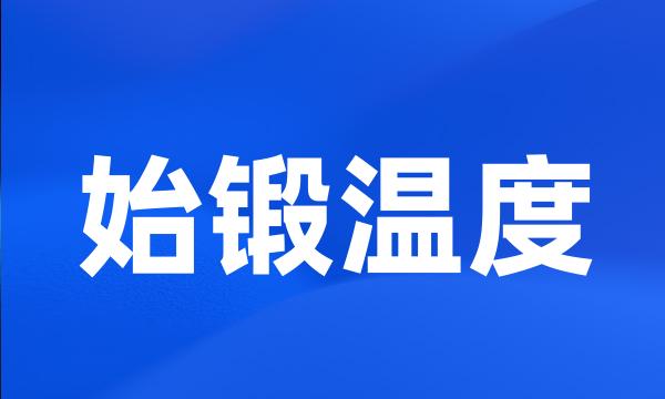 始锻温度