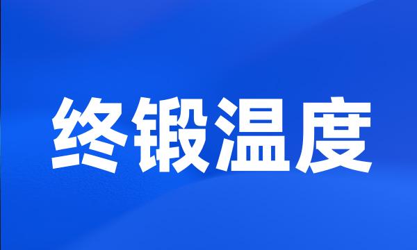 终锻温度