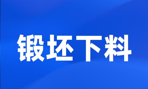 锻坯下料