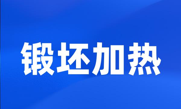 锻坯加热