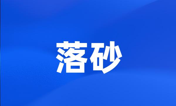 落砂