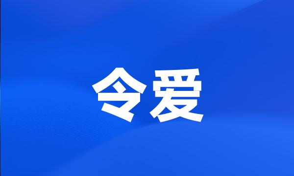 令爱