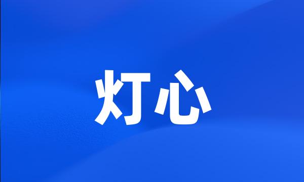 灯心