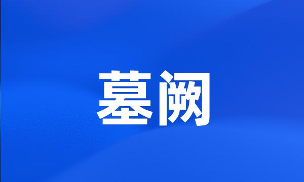 墓阙