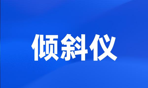 倾斜仪