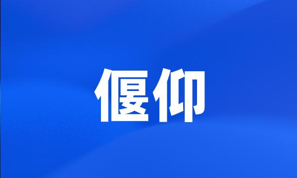 偃仰