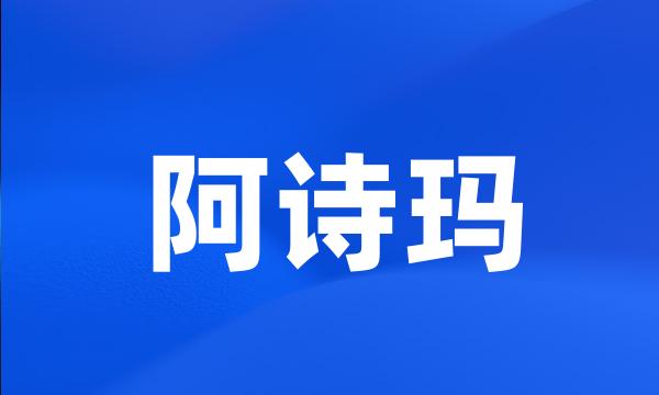 阿诗玛