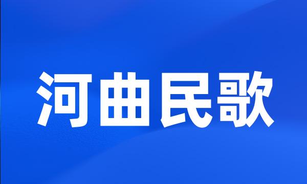 河曲民歌