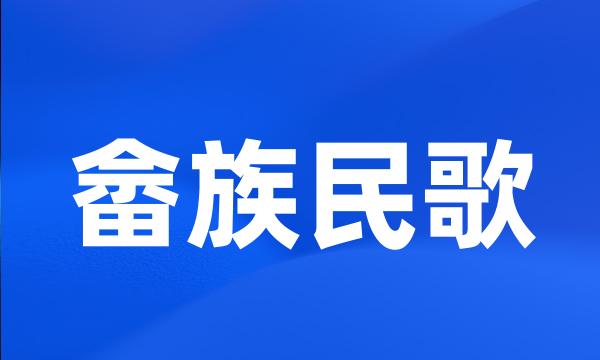 畲族民歌