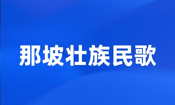 那坡壮族民歌