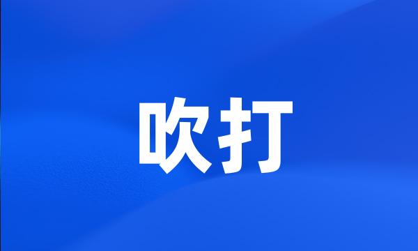 吹打