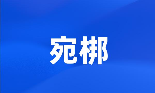 宛梆