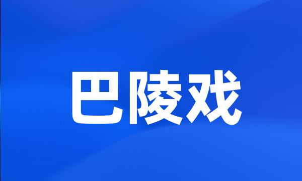 巴陵戏