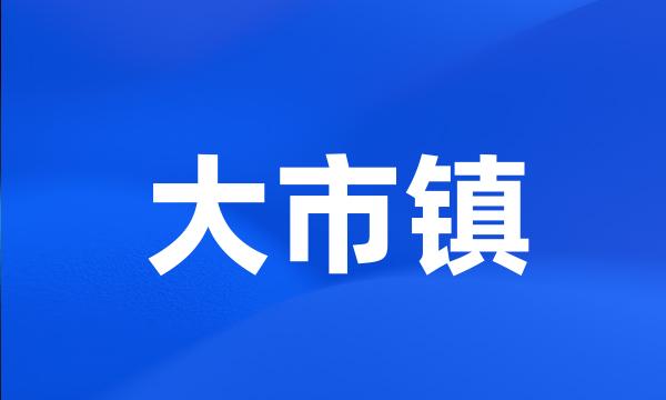 大市镇