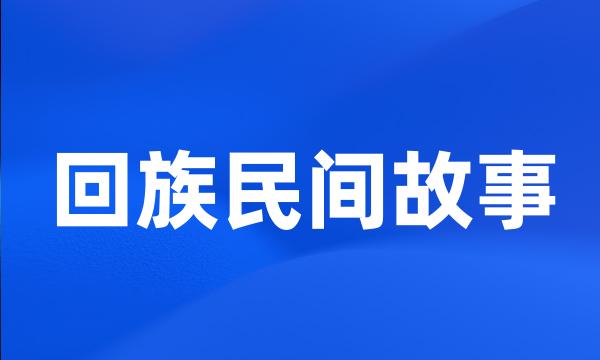 回族民间故事