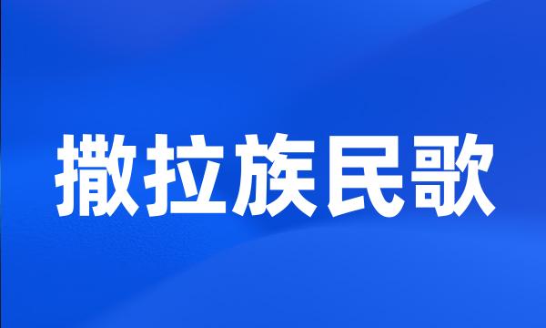 撒拉族民歌