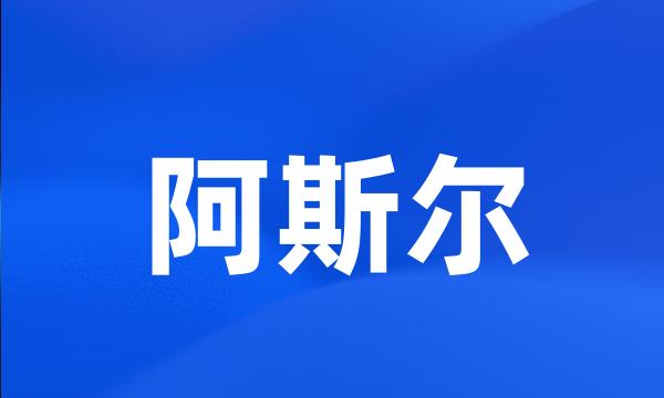 阿斯尔