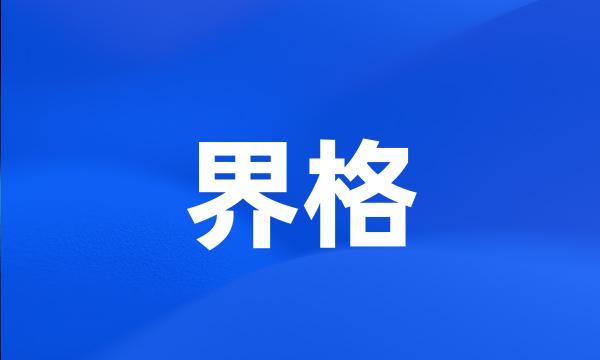 界格