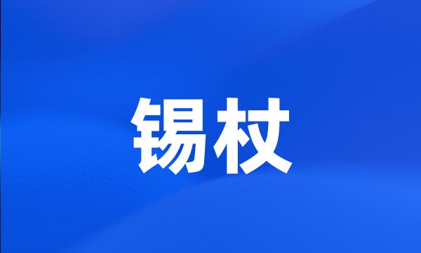 锡杖