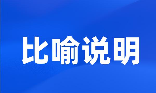 比喻说明