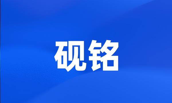 砚铭