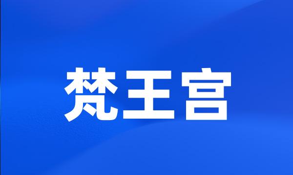 梵王宫