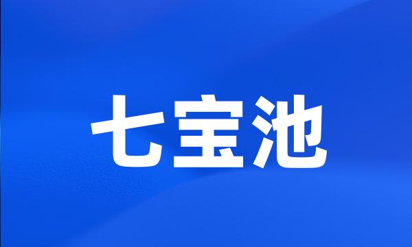 七宝池