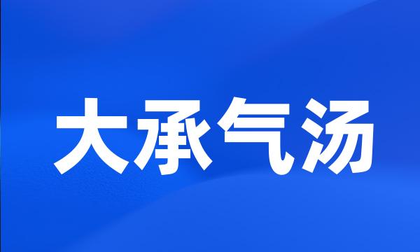 大承气汤