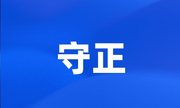 守正