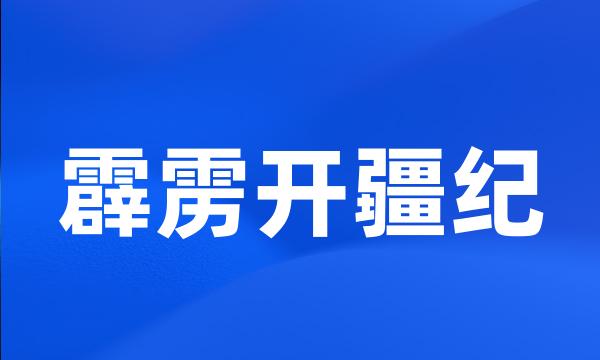 霹雳开疆纪