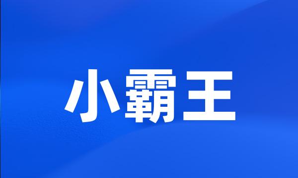 小霸王