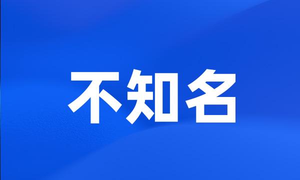 不知名