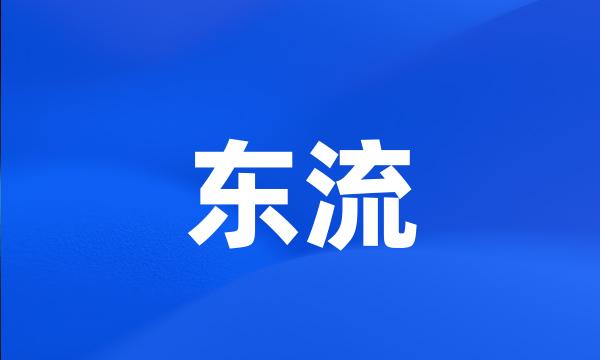 东流