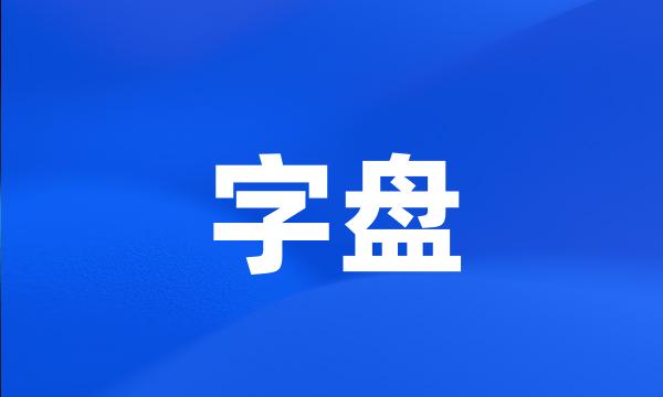 字盘