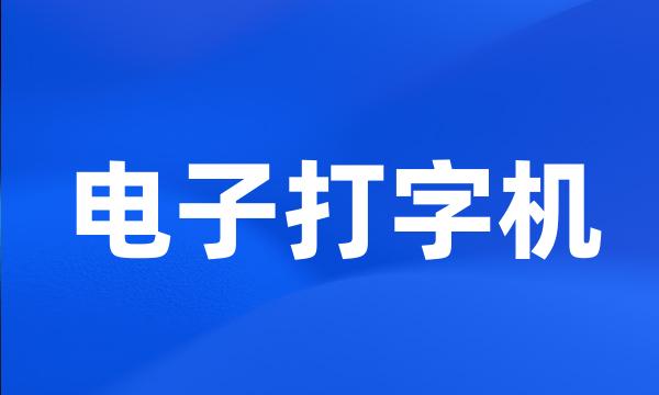 电子打字机