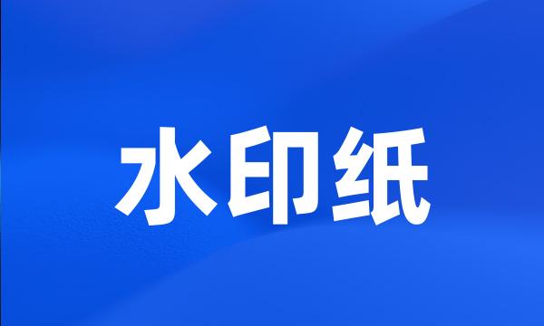 水印纸