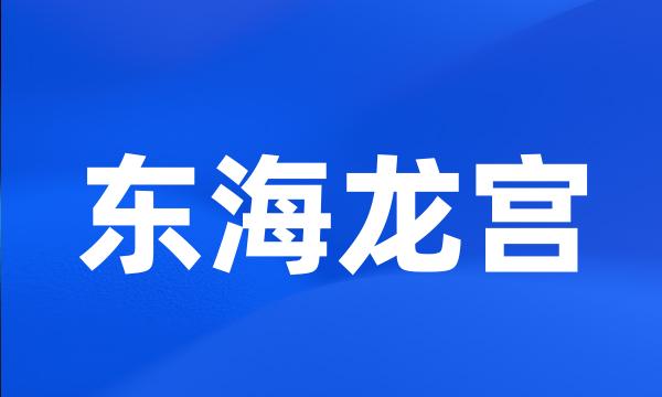 东海龙宫