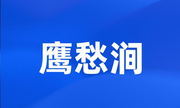 鹰愁涧