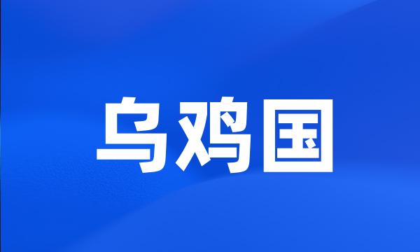 乌鸡国