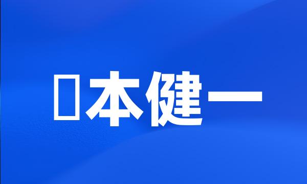 榎本健一