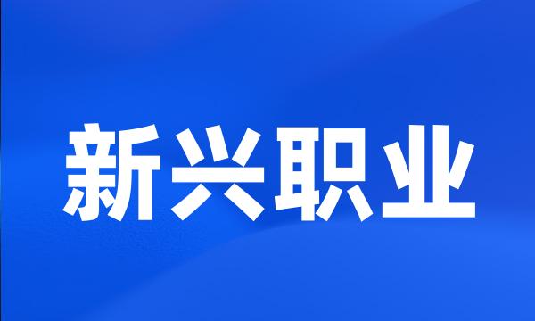 新兴职业