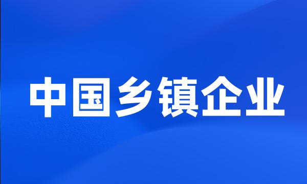 中国乡镇企业