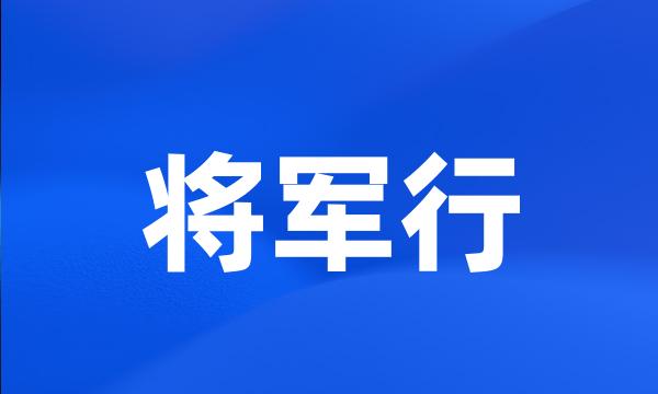 将军行