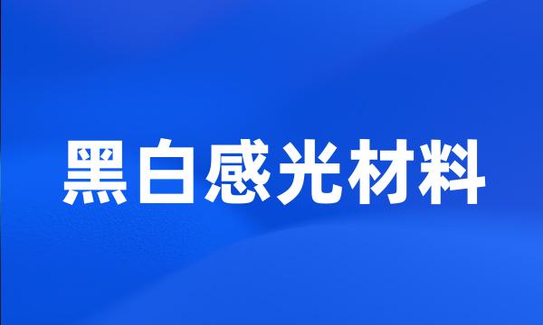 黑白感光材料