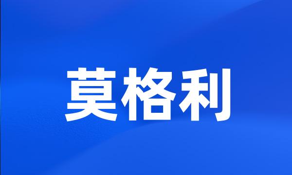 莫格利