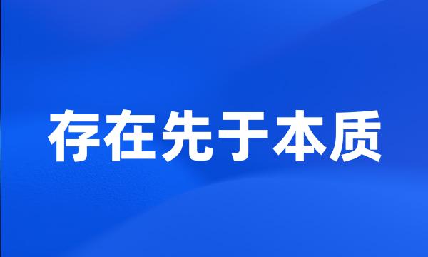 存在先于本质