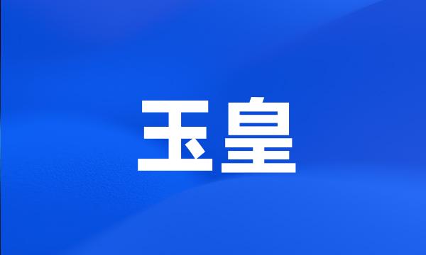 玉皇