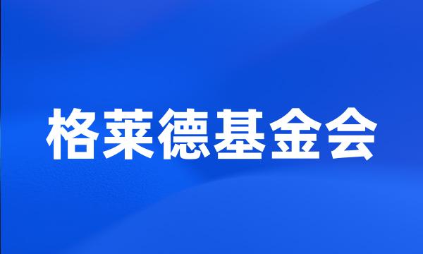 格莱德基金会