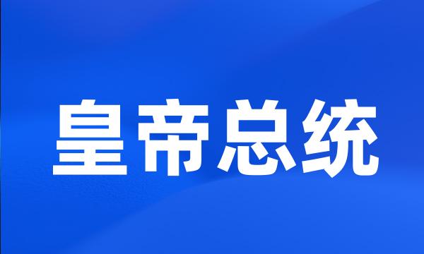 皇帝总统